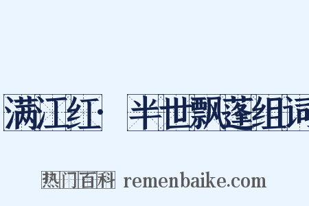 满江红·半世飘蓬组词是什么意思的图片